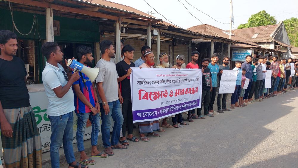 চাটমোহরে জি আর চাউল বরাদ্দে অনিয়মের প্রতিবাদে মানববন্ধন